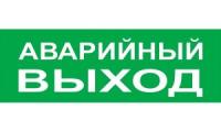 Сменное табло "Аварийный выход" зеленый фон для "Топаз" (SQ0349-0210)