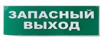 Сменное табло "Запасный выход" зеленый фон для "Топаз" (SQ0349-0209)