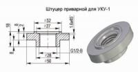 Штуцер приварной для УКУ-1