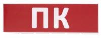 Сменное табло "ПК" красный фон для "Топаз" (SQ0349-0220)