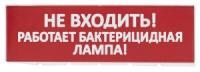 Сменное табло "Не входить! Работает бактерицидная лампа!" красный фон для "Топаз" (SQ0349-0224)