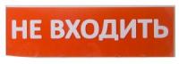 Сменное табло "Не входить" красный фон для "Топаз" (SQ0349-0211)