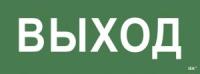 Самоклеящаяся этикетка "Выход" для ССА 1005 (LPC10-1-35-13-VYHD)