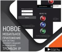 Тромбон IP-ПО мобильное приложение