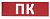 Сменное табло "ПК" красный фон для "Топаз" (SQ0349-0220)
