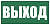 Плёнка (Е-22) Указатель выхода