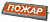 ТС "Пожар" (в комплекте УПКОП135-1-2П) 0ExiaIICT6