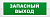 Молния-12 "Запасный выход"