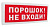 С2000-ОСТ исп.06 "Порошок! Не входи!"