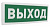 С2000Р-ОСТ исп.01 "Выход"