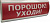 ЛЮКС-12 "Порошок уходи"