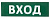 Сменное табло "Вход" зеленый фон для "Топаз" (SQ0349-0216)